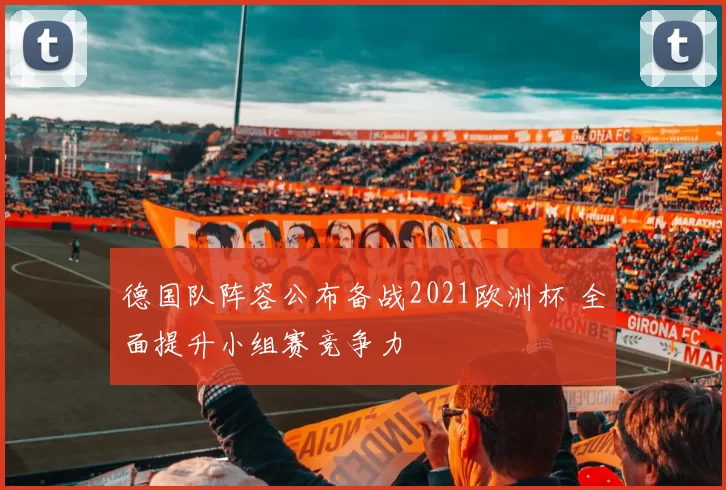 德国队阵容公布备战2021欧洲杯 全面提升小组赛竞争力
