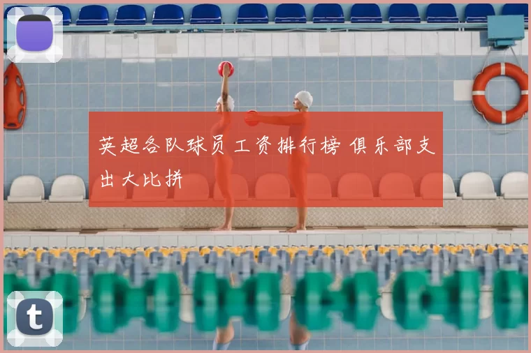 英超各队球员工资排行榜 俱乐部支出大比拼