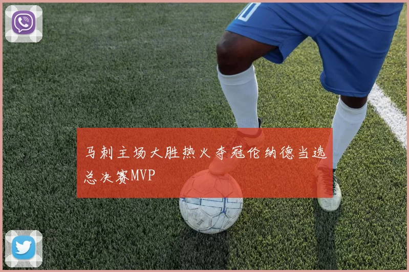 马刺主场大胜热火夺冠伦纳德当选总决赛MVP