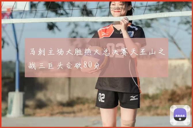 马刺主场大胜热火总决赛天王山之战三巨头合砍80分