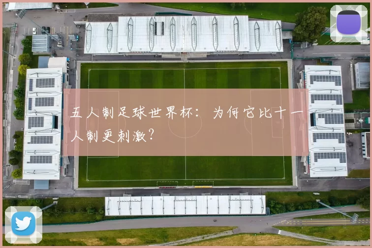 五人制足球世界杯：为何它比十一人制更刺激？