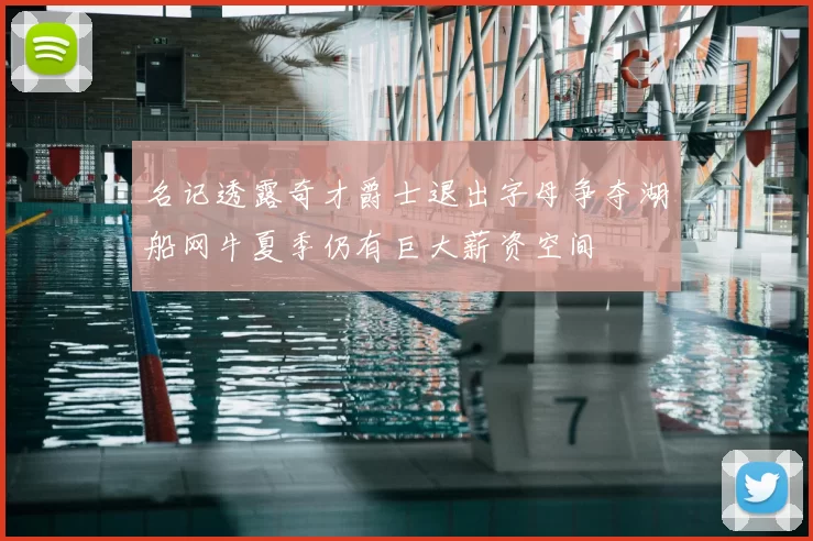 名记透露奇才爵士退出字母争夺湖船网牛夏季仍有巨大薪资空间