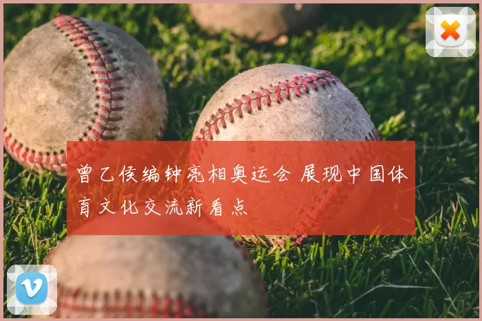 曾乙侯编钟亮相奥运会 展现中国体育文化交流新看点