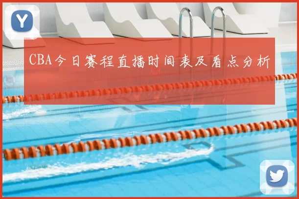 CBA今日赛程直播时间表及看点分析