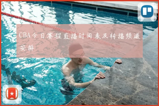 CBA今日赛程直播时间表及转播频道安排