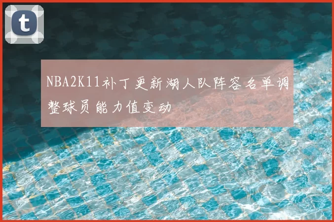NBA2K11补丁更新湖人队阵容名单调整球员能力值变动