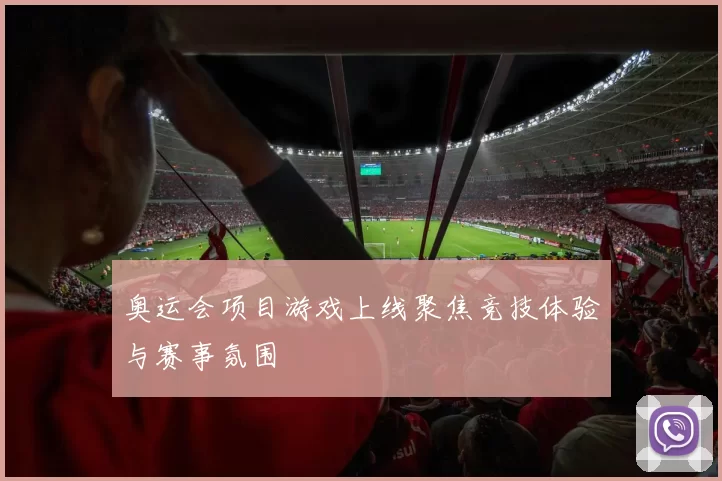奥运会项目游戏上线聚焦竞技体验与赛事氛围