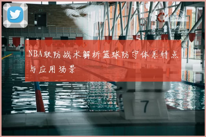 NBA联防战术解析篮球防守体系特点与应用场景