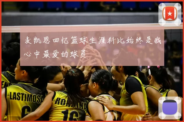 麦凯恩回忆篮球生涯科比始终是我心中最爱的球员