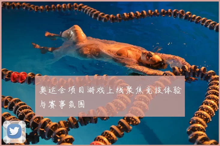 奥运会项目游戏上线聚焦竞技体验与赛事氛围